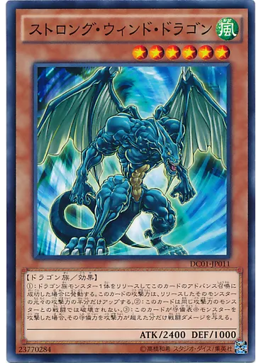 ストロング・ウィンド・ドラゴン