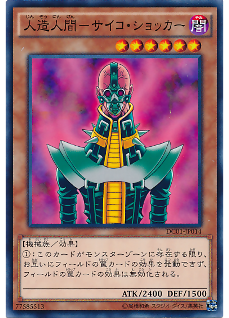 人造人間－サイコ・ショッカー