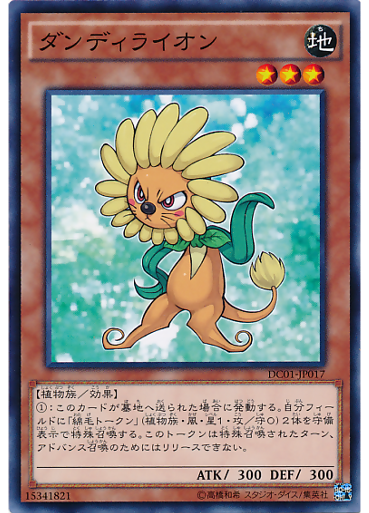 ダンディライオン