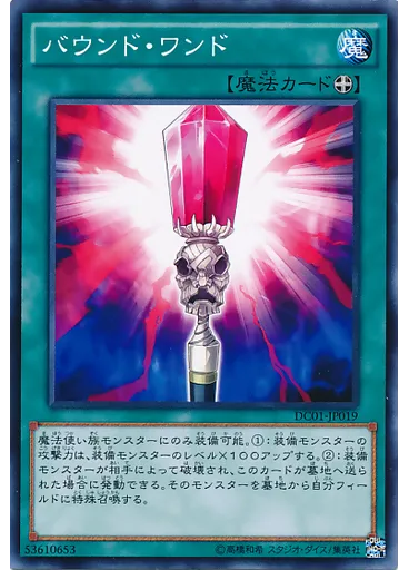 バウンド・ワンド
