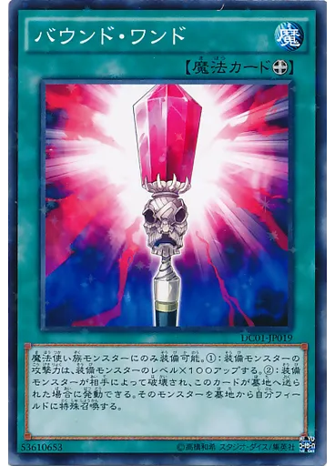 バウンド・ワンド (Normal Parallel Rare)