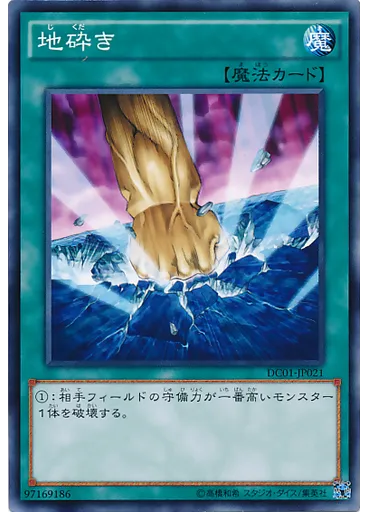 地砕き