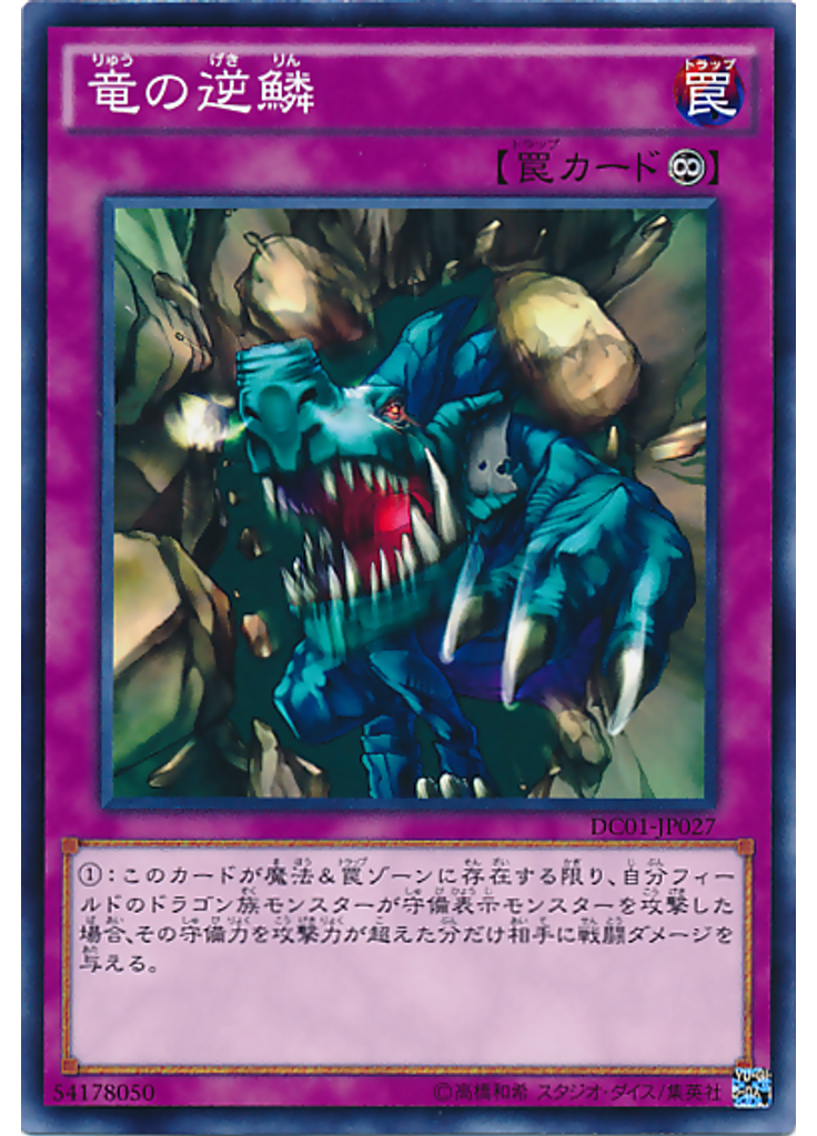 竜の逆鱗