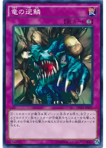 竜の逆鱗