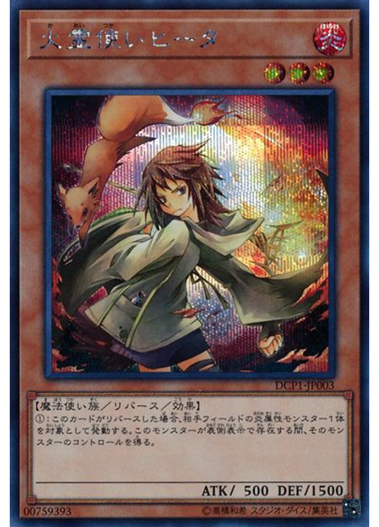 火霊使いヒータ