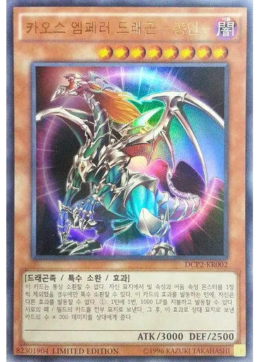 카오스 엠페러 드래곤 －종언－ — Duelist Card Playmat - Memories of the Duel King