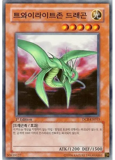 트와이라이트존 드래곤