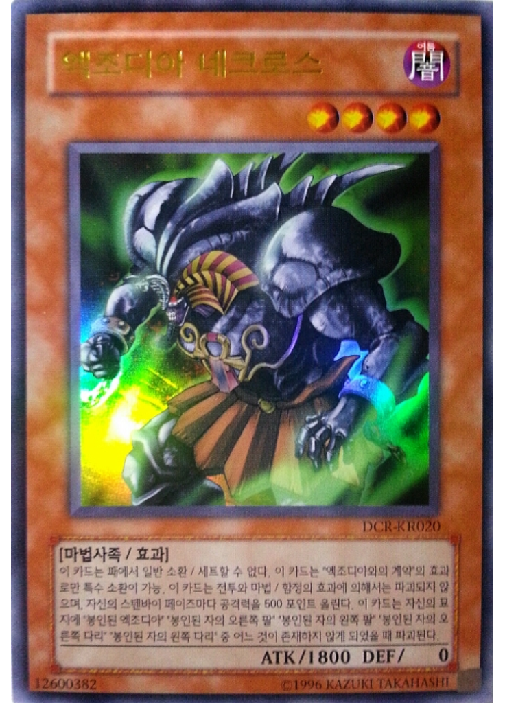 엑조디아 네크로스 (Ultra Rare Unlimited)