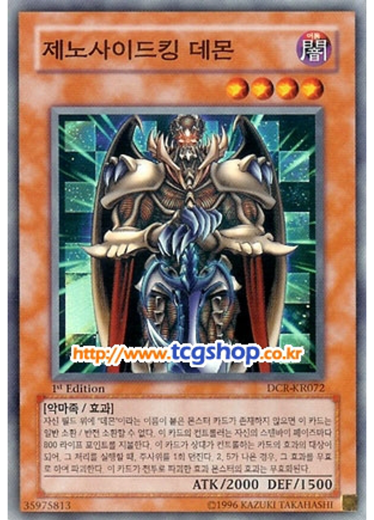 제노사이드킹 데몬