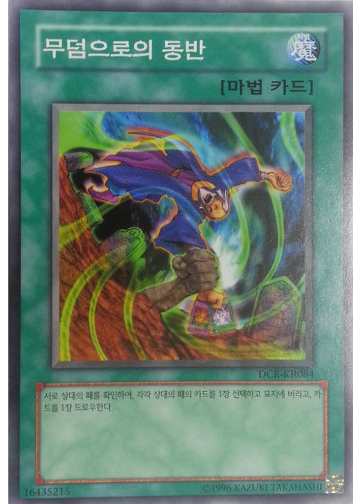 무덤으로의 동반 (Common Unlimited)