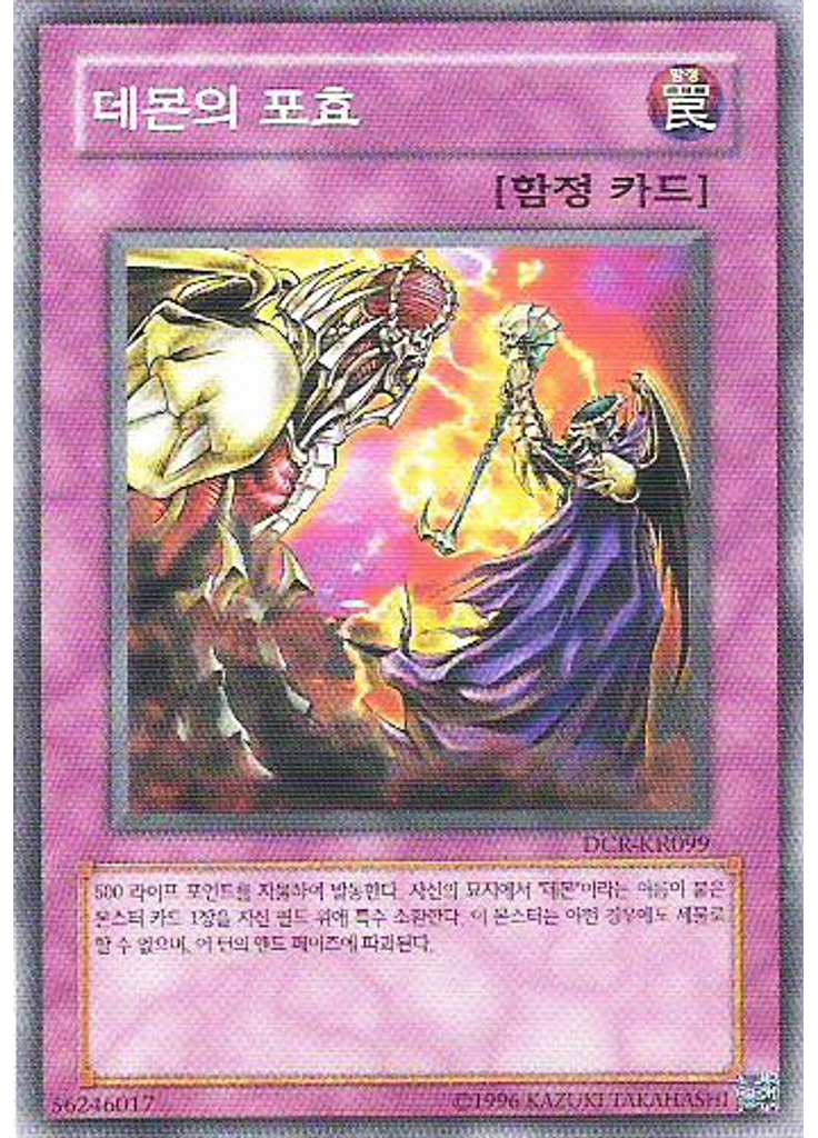 데몬의 포효 (Common Unlimited)