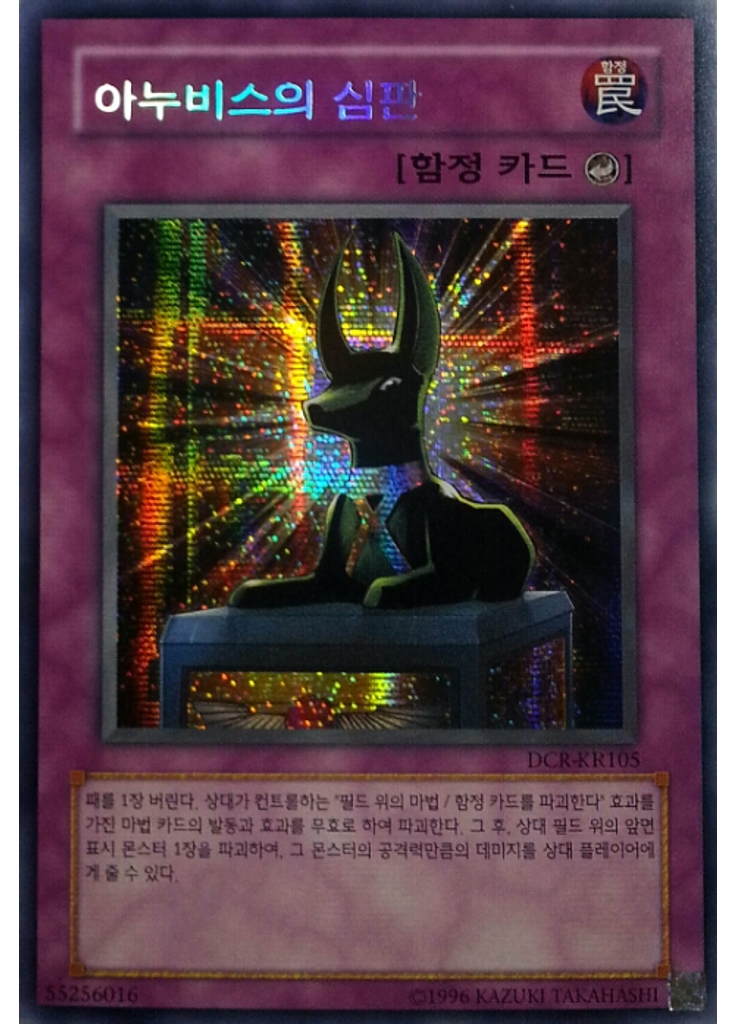 아누비스의 심판 (Secret Rare Unlimited Reprint)