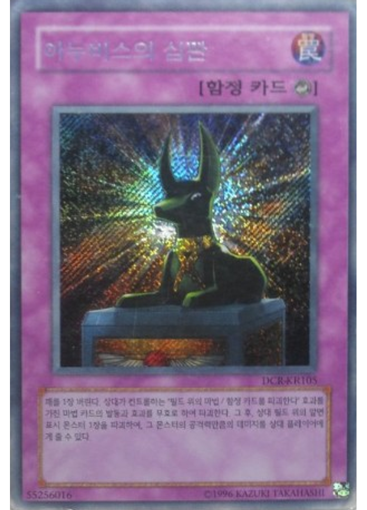 아누비스의 심판 (Secret Rare Unlimited)
