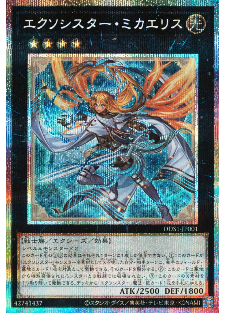 エクソシスター・ミカエリス