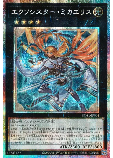 エクソシスター・ミカエリス — Deluxe Duel Set: Exosister