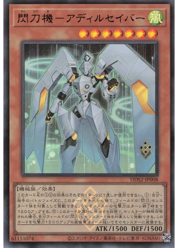 閃刀機－アディルセイバー