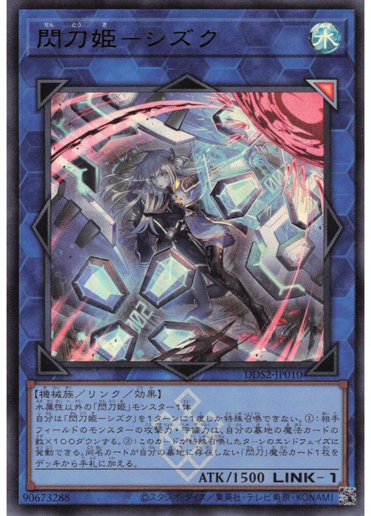 閃刀姫－シズク (Ultra Rare Alternate Art)