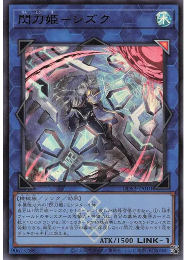 閃刀姫－シズク (Ultra Rare Alternate Art)