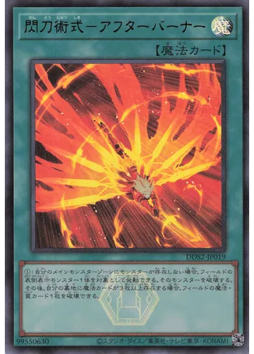 閃刀術式－アフターバーナー