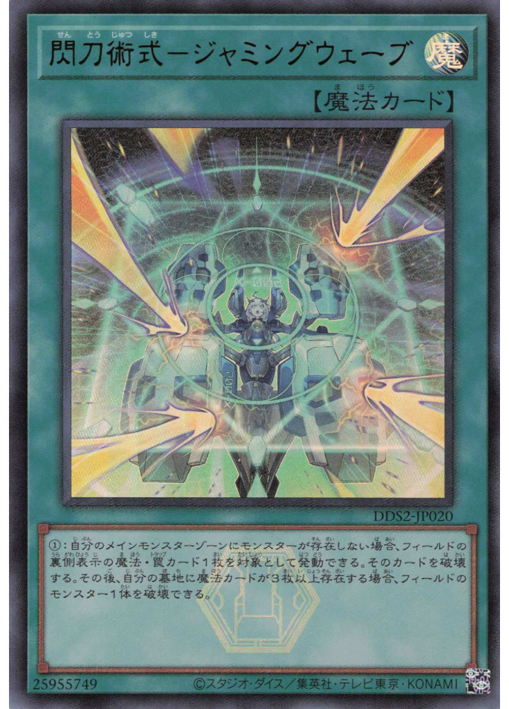 閃刀術式－ジャミングウェーブ