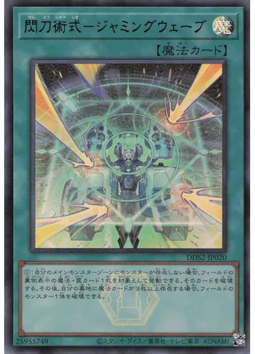 閃刀術式－ジャミングウェーブ