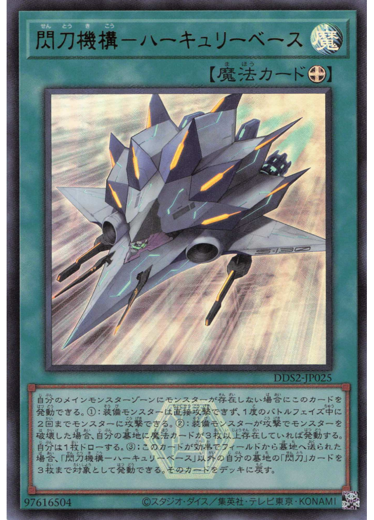 閃刀機構－ハーキュリーベース