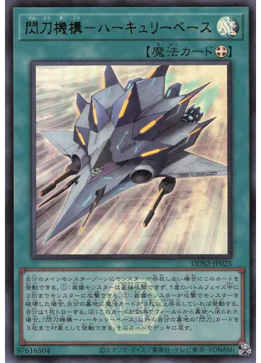 閃刀機構－ハーキュリーベース