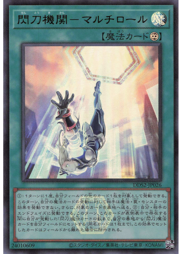 閃刀機関－マルチロール