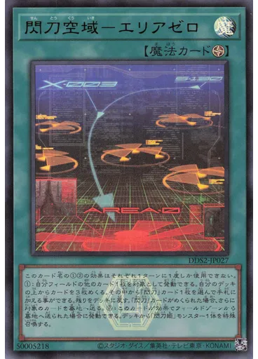閃刀空域－エリアゼロ