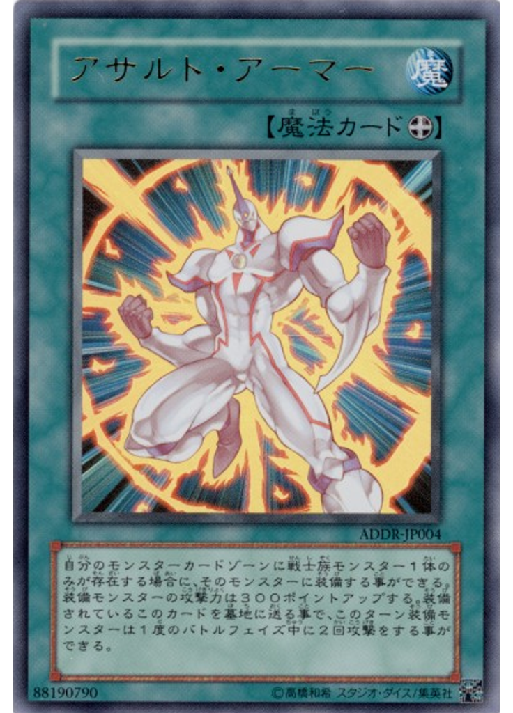 アサルト・アーマー