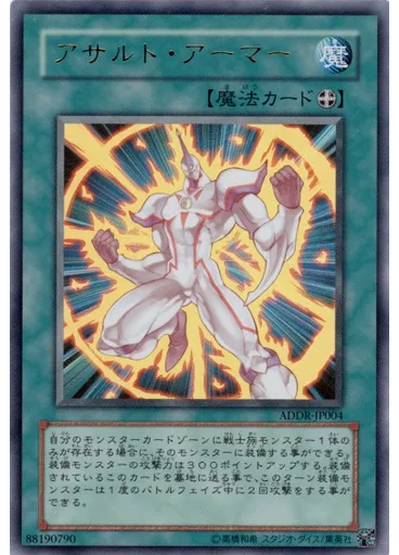 アサルト・アーマー