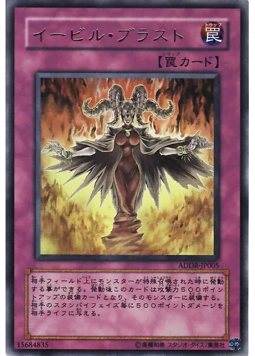 イービル・ブラスト