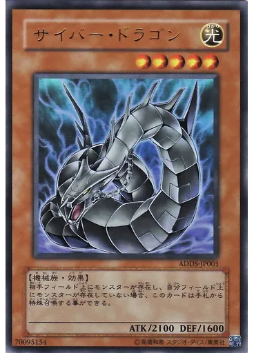 サイバー・ドラゴン