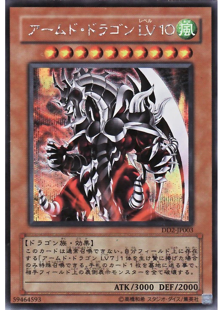 アームド・ドラゴン ＬＶ１０