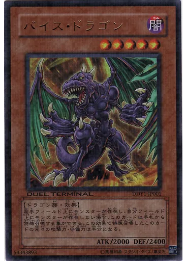 バイス・ドラゴン