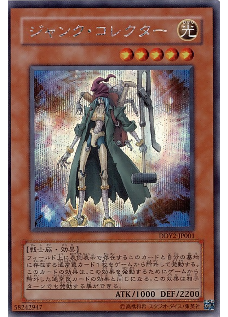 ジャンク・コレクター (Secret Rare)