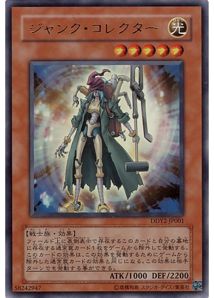 ジャンク・コレクター