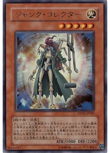 ジャンク・コレクター