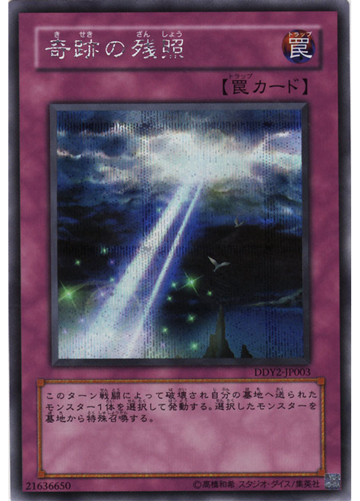 奇跡の残照 (Secret Rare)