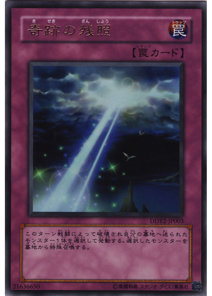 奇跡の残照