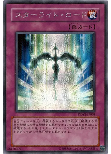 スターライト・ロード (Secret Rare)