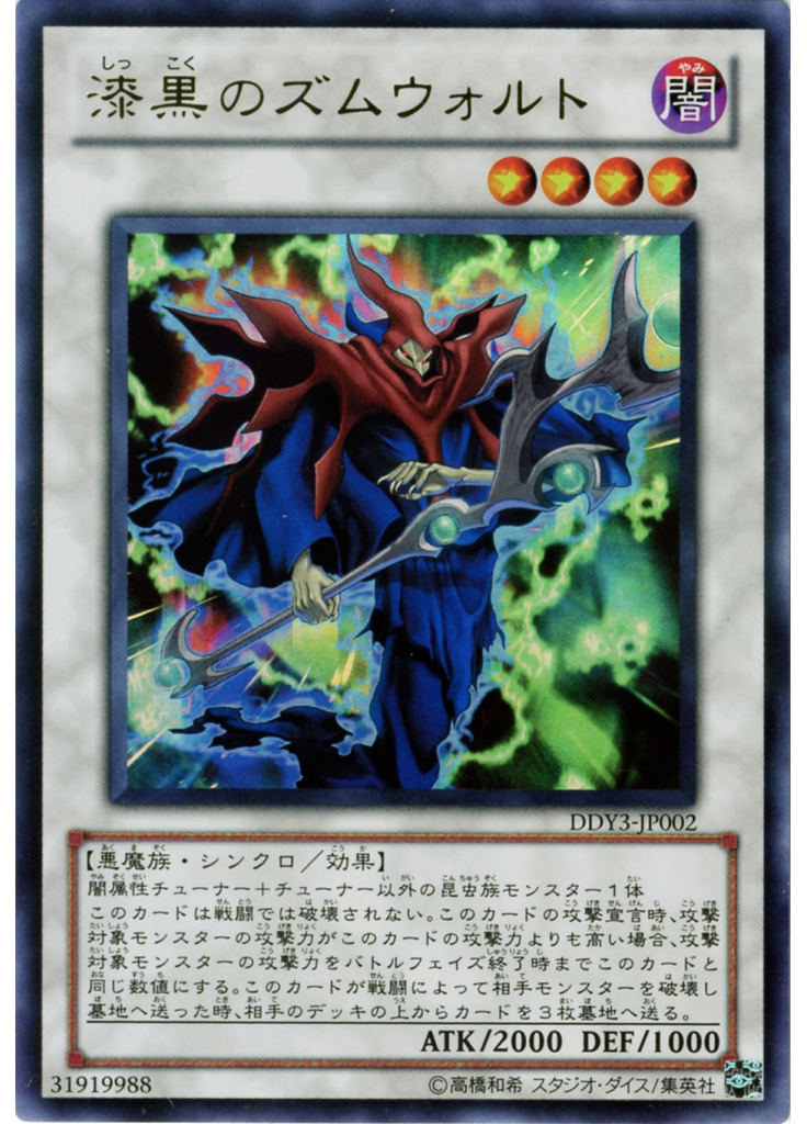 漆黒のズムウォルト