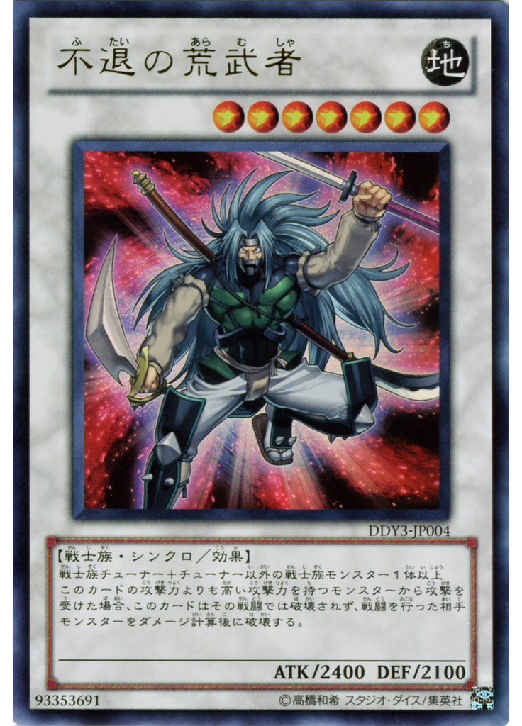不退の荒武者