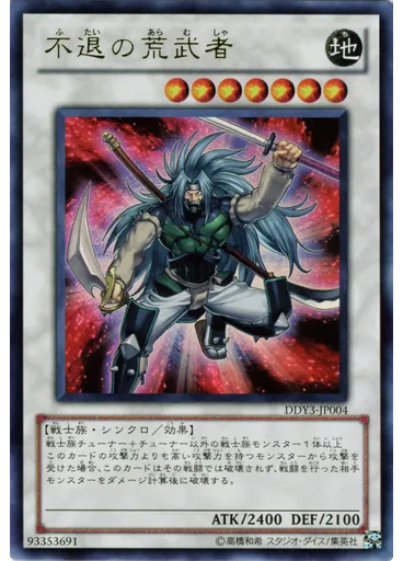 不退の荒武者