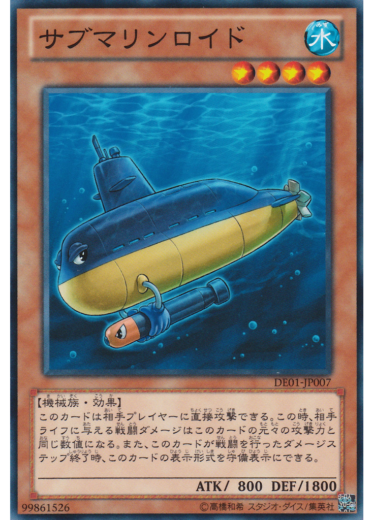 サブマリンロイド