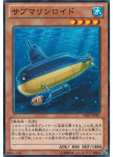 サブマリンロイド
