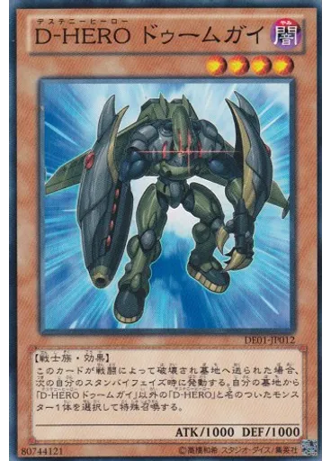 Ｄ－ＨＥＲＯ ドゥームガイ