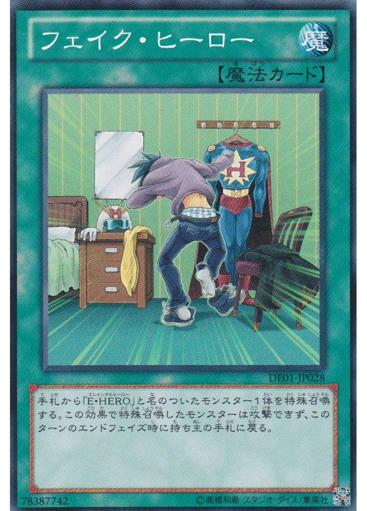 フェイク・ヒーロー
