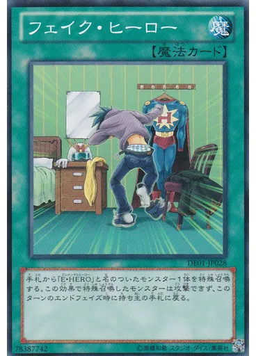 フェイク・ヒーロー