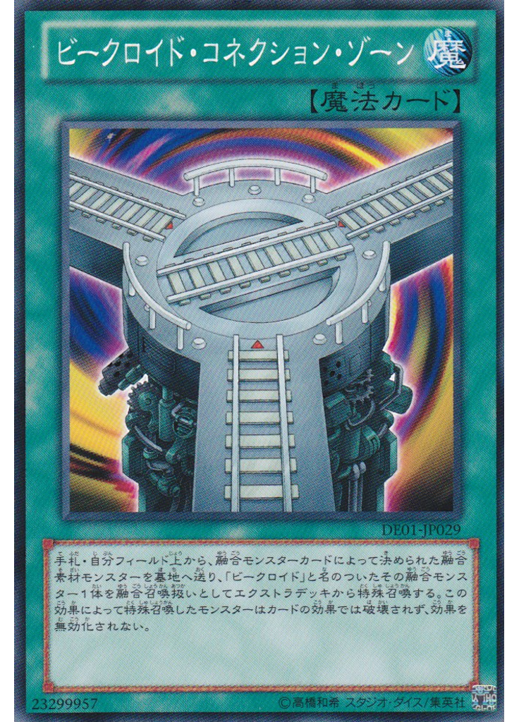 ビークロイド・コネクション・ゾーン